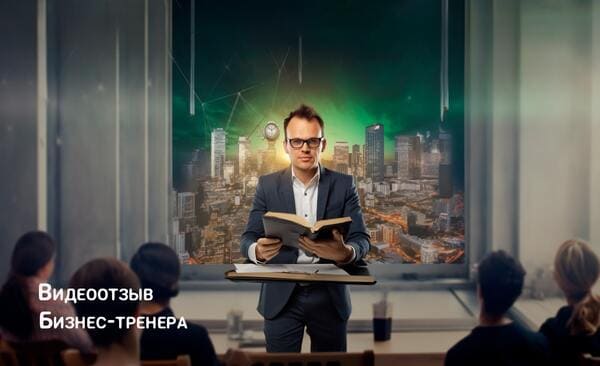 Бизнес-тренера