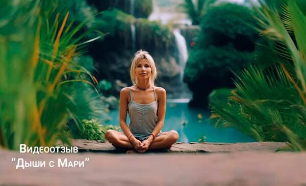 Дыши с Мари